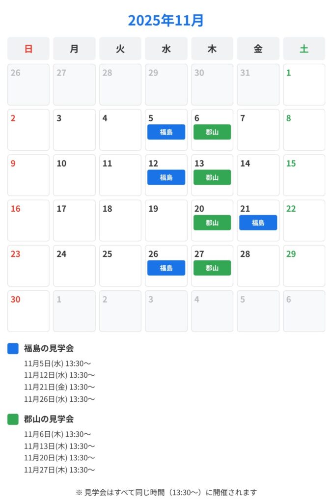 2025年11月の見学会スケジュール