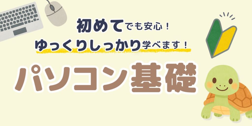 パソコン基礎科