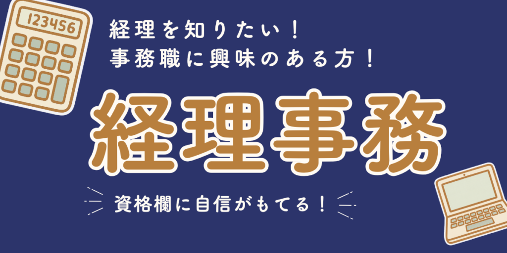 経理事務