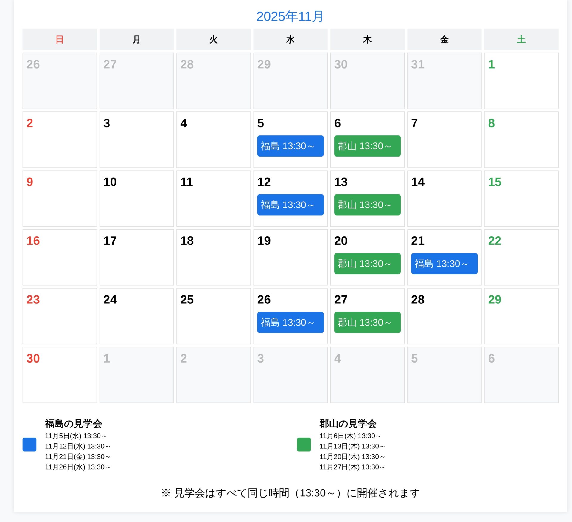 2025年11月の見学会スケジュール