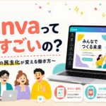 Canvaって何がすごいの？