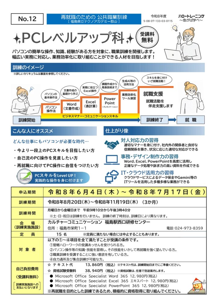 PCレベルアップ科（福島市・８月）