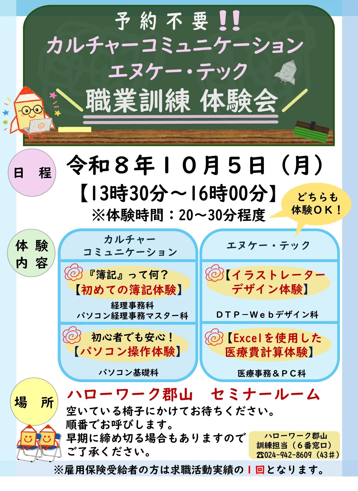 職業訓練体験会のお知らせ
2026年10月5日（月）13：30～16：00
ハローワーク郡山