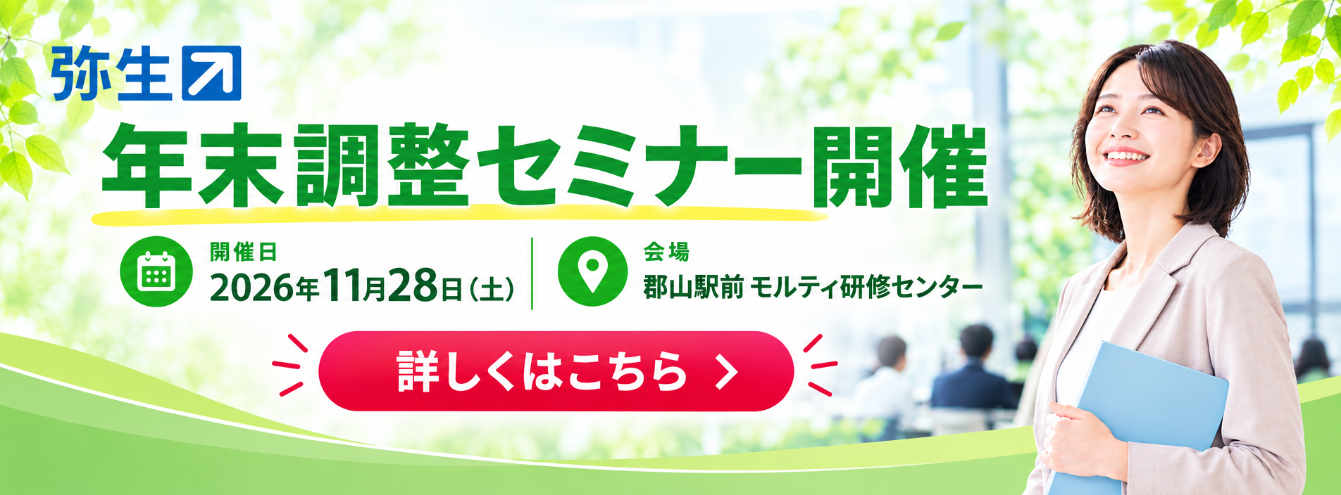 弥生年末調整セミナー開催